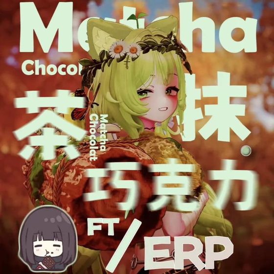 VRC成品模 VRChat 抹茶巧克力（chocolate）！